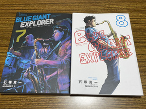 【コミックセット】　BLUE GIANT EXPLORER　2冊セット 7～8巻 L -