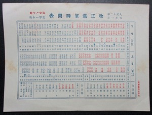 大正12年7月1日改正 汽車時間表　京都 大丸