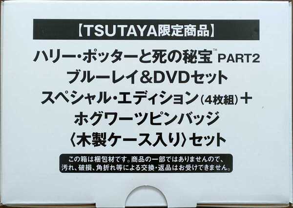 新品即決 送料無料 TSUTAYA限定 ハリーポッターと死の秘宝 ホグワーツピンバッジ 木製ケース入り ※ソフトはつきません