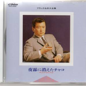 演歌CD・フランク永井大全集オリジナルヒット2夜霧に消えたチャコSRCD-8082歌詞ありません