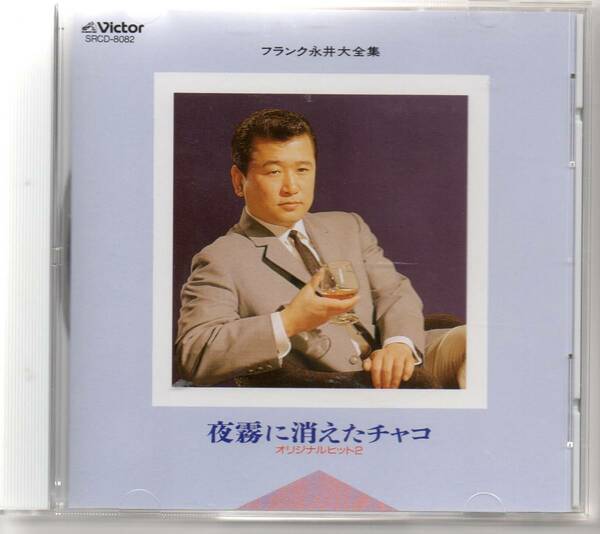 演歌CD・フランク永井大全集オリジナルヒット2夜霧に消えたチャコSRCD-8082歌詞ありません