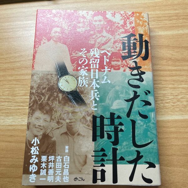 「動きだした時計 ベトナム残留日本兵とその家族」古田 元夫 / 小松 みゆき / 白石 昌也