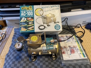 みにまるくん　AC-100　コンプレッサー　中古　美品