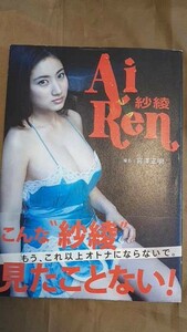 100円スタート！【特記事項あり】紗綾写真集 Ai Ren