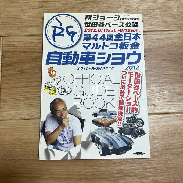 第４４回　全日本マルトコ板金自動車シヨウ　オフィシャルガイドブック　所ジョージ　世田谷ベース公認