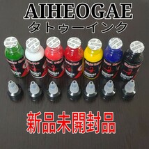 AIHEOGAE タトゥーインク 1oz×7色セット ☆ タトゥー マシン 刺青 tattoo machine ☆_画像2