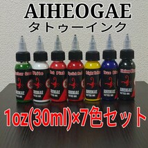 AIHEOGAE タトゥーインク 1oz×7色セット ☆ タトゥー マシン 刺青 tattoo machine ☆_画像1