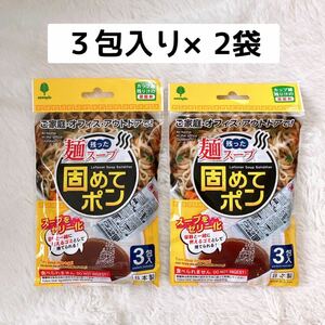 【2袋】残った麺スープ 固めてポン カップ麺 凝固剤 日本製