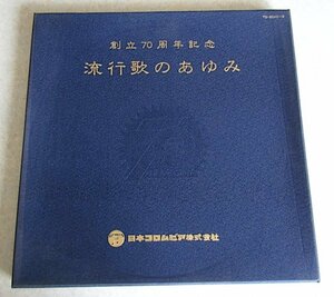 【LP】流行歌のあゆみ 〜日本コロムビア、創立70周年記念 / 3LP