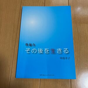 性暴力　その後を生きる　性被害にあった人も支援者も是非知っておきたい本。脳のしくみやサポートする際に必要な知識が書かれています。