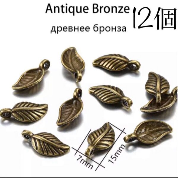 チャーム12個 木の葉 葉っぱ リーフ ハンドメイド