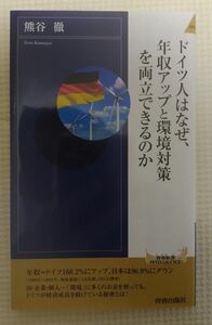 ドイツ人はなぜ、年収アップと環境対策を両立できるのか 