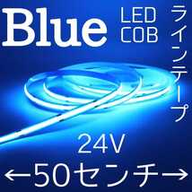 24V LED COBラインテープ ブルー発光 未使用 長さ50センチ幅8ミリ 点灯確認済 防水ではありませんpart3_画像1