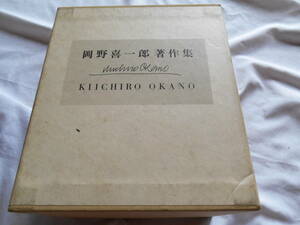 老蘇　 書籍　 岡野喜一郎　「 岡野喜一郎著作集 」：全５巻　～　駿河銀行から世界に遊び、紀行・随筆・絵画に…