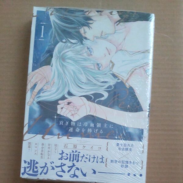  貢ぎ物は冷血領主に運命を捧げる 1/石原ケイコ BLコミック