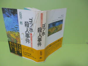 ★長井彬『ゴッホ殺人事件』1993年初版カバー帯★
