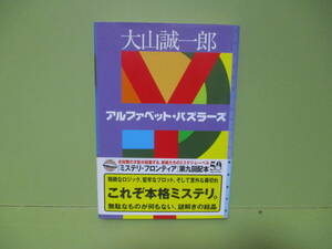 再出品なし！★大山誠一郎『アルファベット・パズラーズ』2004年初版カバー帯★