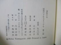 ●直木賞　山口洋子『演歌の虫』昭和60年初版カバー元帯付_画像3
