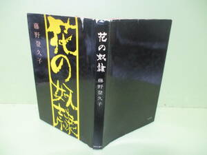 再出品なし！★藤野登久子『花の奴隷』昭和33年初版カバー★