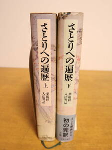 さとりへの遍歴　華厳経入法界品　上下　2冊セット　梶山雄一　中央公論社　