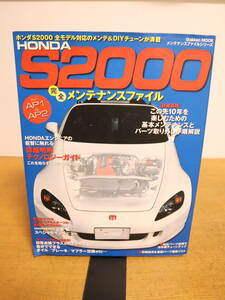 絶版　HONDA S2000　完全メンテナンスファイル　全モデル対応のメンテ&DIYチューンが満載　2010年3月