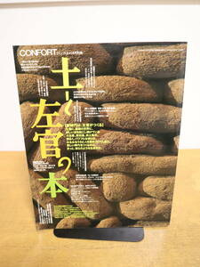 コンフォルト CONFORT 土と左官の本　2002年6月別冊　建築資料研究社　土蔵　土壁　三和土　久住章　原田進　挟土秀平