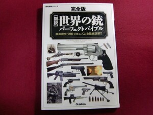 レ/完全版 図説・世界の銃パーフェクトバイブル (歴史群像シリーズ)