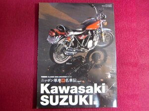 ■ニッポン単車 神名車伝 Vol.1(KAWASAKI/SUZUKI編)