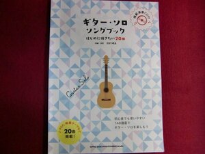 ■ギター・ソロ・ソングブック―はじめに弾きたい20曲/未開封CD付/楽譜