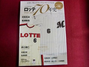 ■完全保存版】ロッテ70年史 1950-2019 ~記憶に残るオリオンズ&マリーンズ全史~ (B.B.MOOK1450)