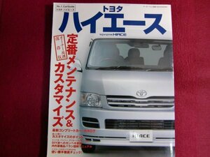 ■トヨタ ハイエース―200系の定番メンテナンス&カスタマイズ