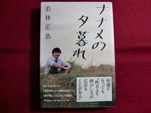 レ/ナナメの夕暮れ/若林 正恭/初版帯付き/オードリー/単行本