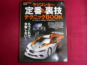 ■ラジコンカー定番&裏技テクニックBOOK (エイムック 2923)