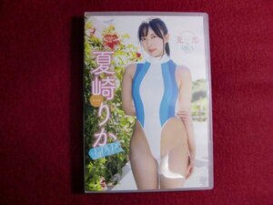 ■夏崎りか 夏恋 [DVD]