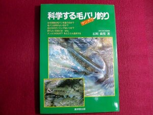 ■科学する毛バリ釣り