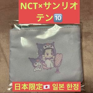 【新品未開封】NCT サンリオ テン クロミポーチ 日本限定