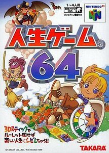 人生ゲーム６４