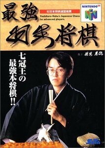 N64 最強 羽生将棋 [H701949]