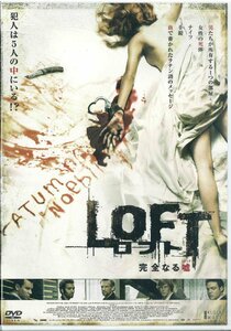 【未開封】[DVD] ロフト -完全なる嘘(トリック） KWX-863 [D026]