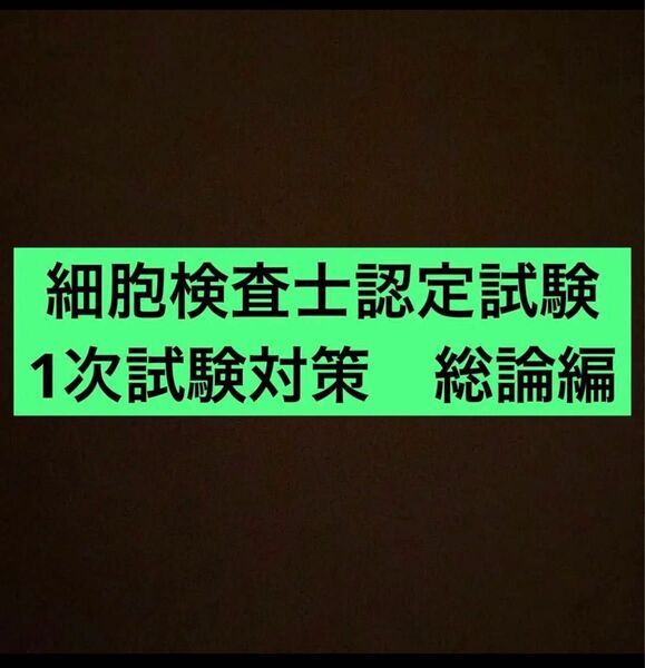 細胞検査士認定試験対策　総論、技術