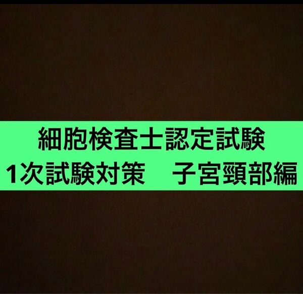 細胞検査士認定試験対策　子宮頸部