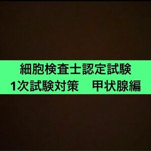 細胞検査士認定試験対策　甲状腺