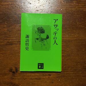 芥川賞 群像新人文学賞 アサッテの人/諏訪哲史★文学 吃音 哲学 奇行 精神 意識 心理 風狂 孤独