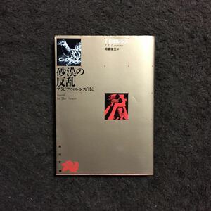アラビアのロレンス 砂漠の反乱★文学 革命 遊牧民 トルコ アラブ 民族 政治 文化 ゲリラ 独立運動 角川文庫 リバイバル コレクション