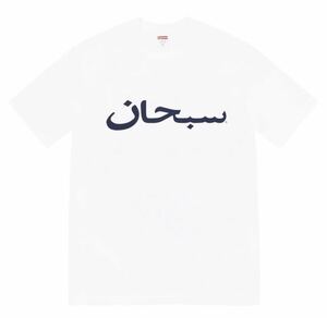 【新品 未使用 送料無料】Supreme Arabic Logo Tee White L シュプリーム アラビック Tシャツ ホワイト 白 Lサイズ 23SS