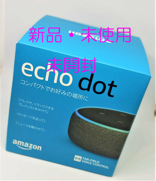 アマゾン Echo Dot (エコードット) 第3世代 - スマートスピーカー with Alexa、チャコール アレクサ amazon 新品未開封 天気等 簡単操作