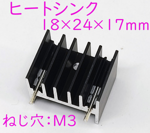 小型 ヒートシンク 放熱板 三端子レギュレータ 放熱に １８×２４×１７ｍｍ 基板取り付け用ピン M3 ネジ穴付き MOSFETトランジスタの放熱