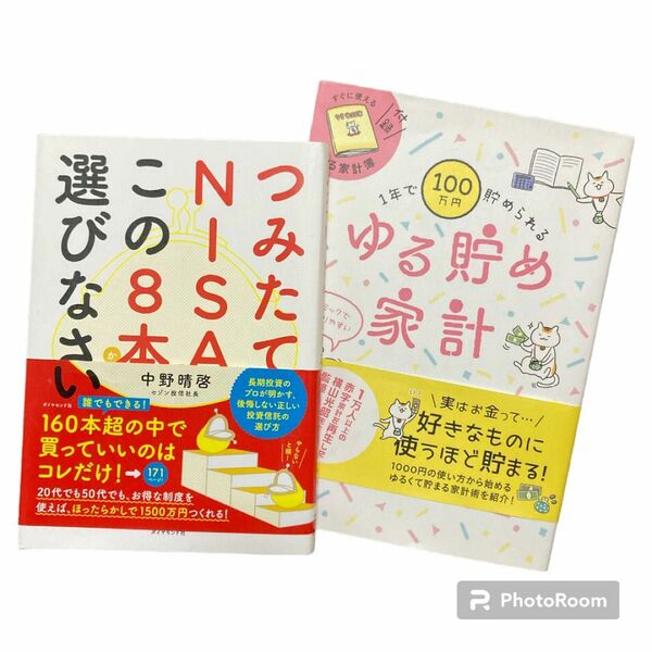 2冊セット　つみたてNISAはこの8本から選びなさい　ゆる貯め家計