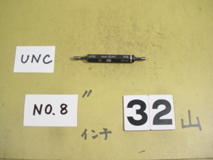 NO.8-32UNC GP2B-IP2B インチ サイズ　ネジゲージ　プラグゲージ　中古品