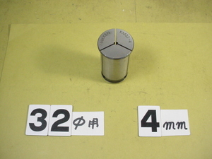 外径32Φ 内径4Φ 　特殊径の　ミーリング用ストレートコレット　中古品
